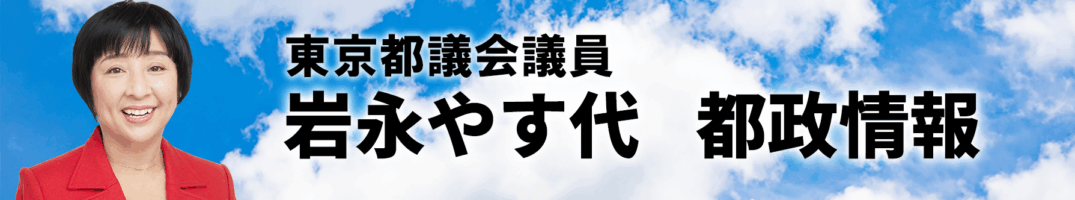 都議会生活者ネットワーク